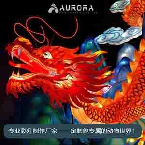 中国龙彩灯,大型户外造型灯,动物灯饰,节日彩灯,美陈装饰,动物彩灯