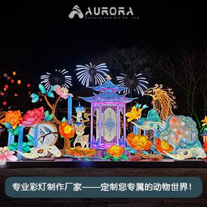 宫灯彩灯,大型户外造型灯,动物灯饰,植物灯饰,节日彩灯