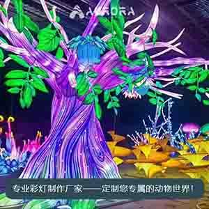 大型户外造型灯,大树花灯,梦幻植物,节日彩灯,美陈装饰,植物花灯