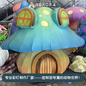 蘑菇彩灯,大型户外造型灯,植物灯饰,节日彩灯,美陈装饰