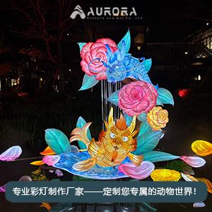 鱼彩灯,花朵彩灯,户外造型灯,动物灯饰,节日彩灯